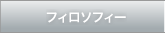 フィロソフィー
