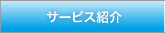 サービス紹介