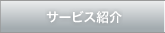 サービス紹介
