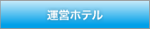 運営ホテル