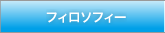 フィロソフィー