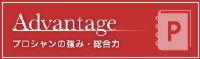 アドバンテージ