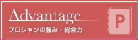 アドバンテージ