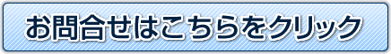お問い合わせはこちら